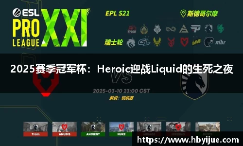 2025赛季冠军杯：Heroic迎战Liquid的生死之夜