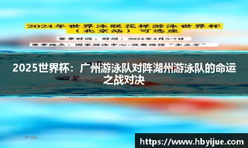 2025世界杯：广州游泳队对阵湖州游泳队的命运之战对决