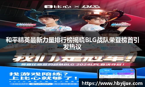 和平精英最新力量排行榜揭晓BLG战队荣登榜首引发热议