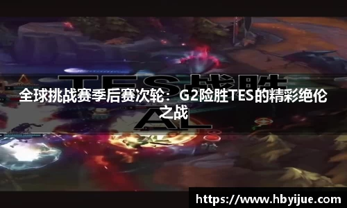 全球挑战赛季后赛次轮：G2险胜TES的精彩绝伦之战