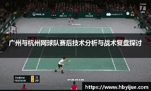 广州与杭州网球队赛后技术分析与战术复盘探讨