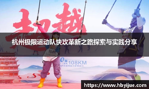 杭州极限运动队快攻革新之路探索与实践分享