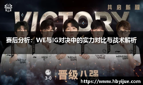 赛后分析：WE与IG对决中的实力对比与战术解析