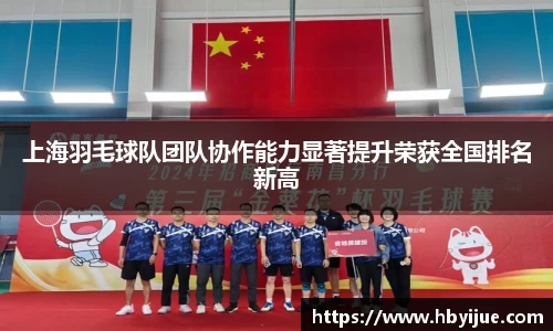 上海羽毛球队团队协作能力显著提升荣获全国排名新高
