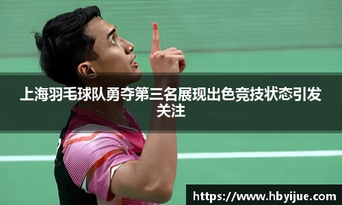 上海羽毛球队勇夺第三名展现出色竞技状态引发关注