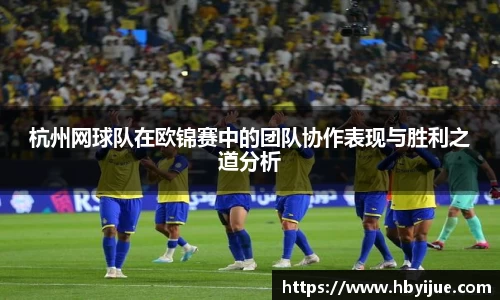 杭州网球队在欧锦赛中的团队协作表现与胜利之道分析