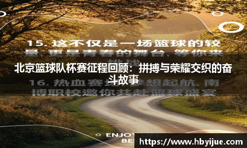 北京篮球队杯赛征程回顾：拼搏与荣耀交织的奋斗故事