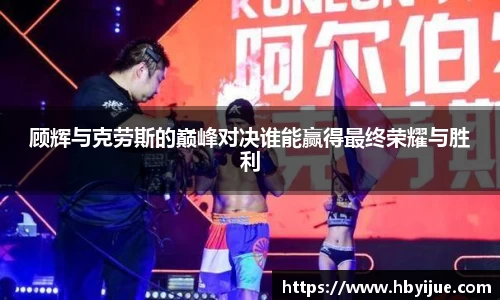 顾辉与克劳斯的巅峰对决谁能赢得最终荣耀与胜利
