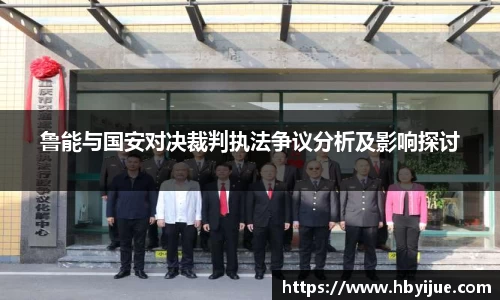 鲁能与国安对决裁判执法争议分析及影响探讨