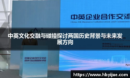 中英文化交融与碰撞探讨两国历史背景与未来发展方向