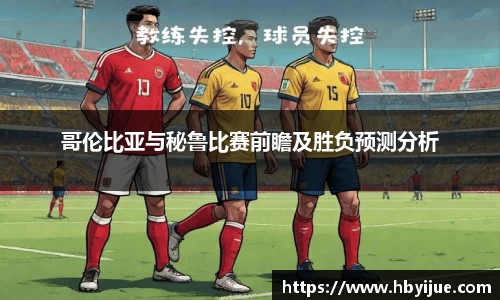 哥伦比亚与秘鲁比赛前瞻及胜负预测分析