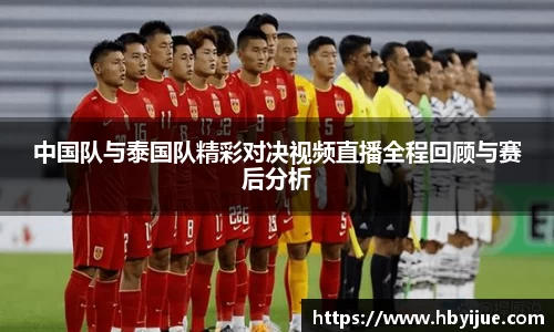 中国队与泰国队精彩对决视频直播全程回顾与赛后分析