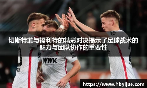 切斯特菲与福利特的精彩对决揭示了足球战术的魅力与团队协作的重要性