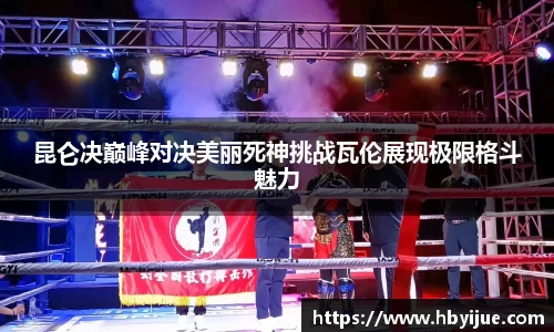 昆仑决巅峰对决美丽死神挑战瓦伦展现极限格斗魅力