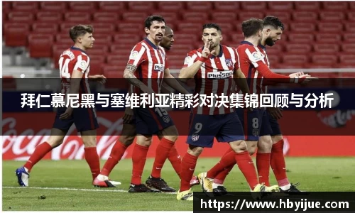 拜仁慕尼黑与塞维利亚精彩对决集锦回顾与分析