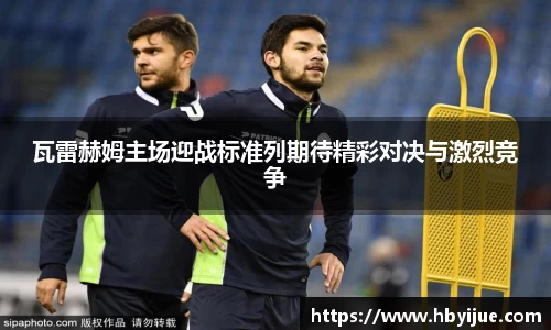 瓦雷赫姆主场迎战标准列期待精彩对决与激烈竞争