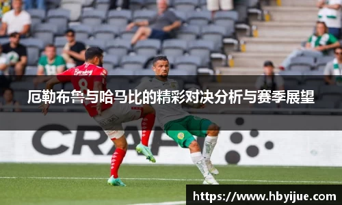 厄勒布鲁与哈马比的精彩对决分析与赛季展望