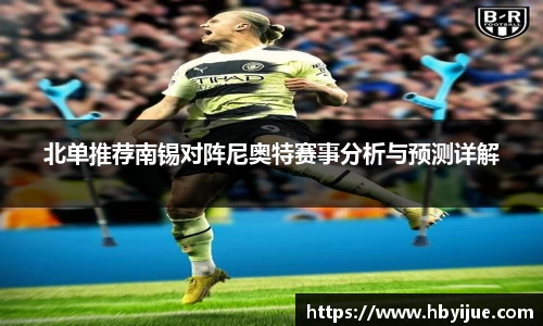 北单推荐南锡对阵尼奥特赛事分析与预测详解