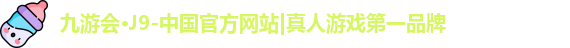 j9九游会真人游戏第一品牌